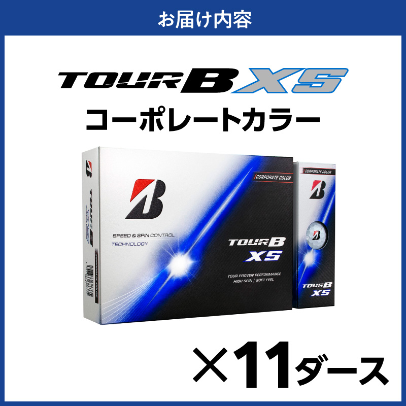【2026年モデル】ゴルフボール ブリヂストン TOUR B XS コーポレートカラー（ホワイト） / 11ダース ブリジストン ツアー b x s ツアー ビー エックス エス