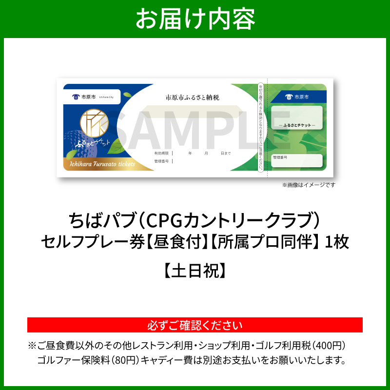 ちばパブ（CPGカントリークラブ）所属プロ同伴セルフプレー券昼食付【土日祝】1枚