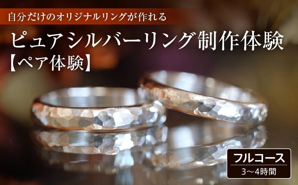 ピュアシルバーリング【ペア】制作体験 ：3時間〜4時間（フルコース）