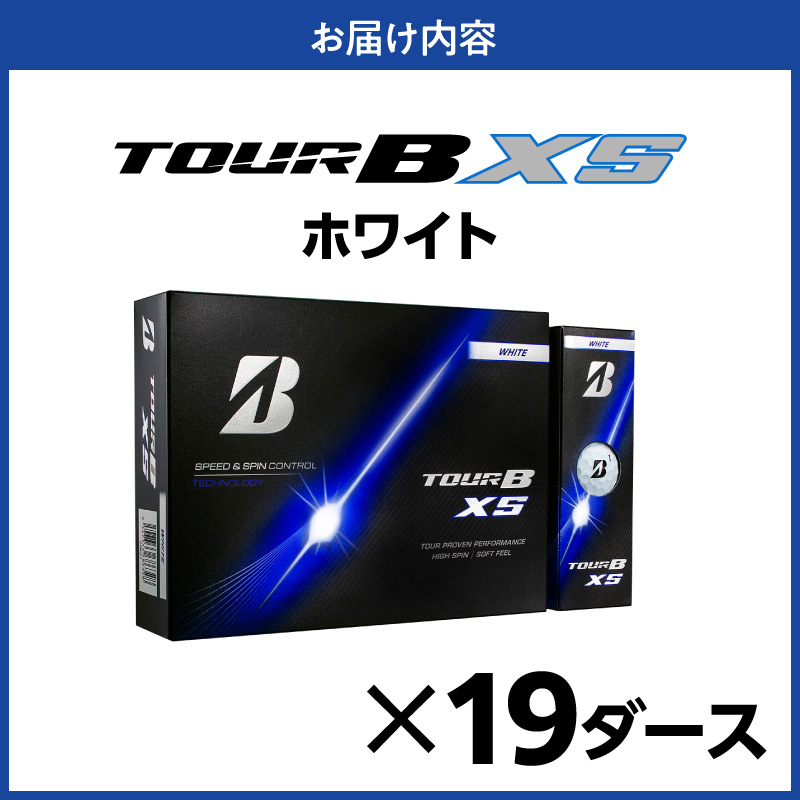 【2026年モデル】ゴルフボール ブリヂストン TOUR B XS ホワイト/ 19ダース ブリジストン ツアー b x s ツアー ビー エックス エス