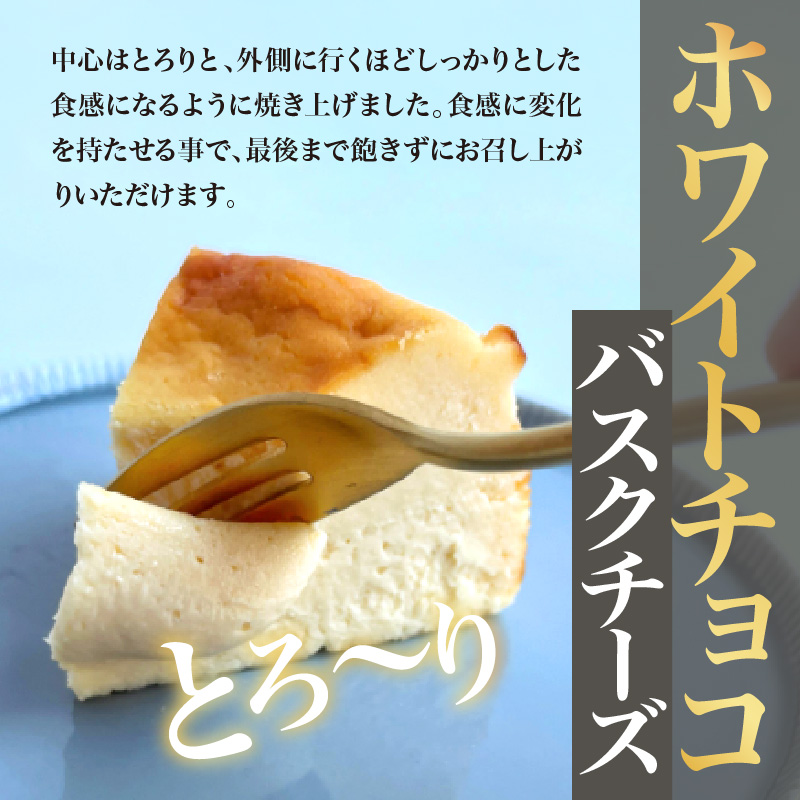 ホワイトチョコバスクチーズケーキ（12cm） 787 Nanohana Coffee Roaster