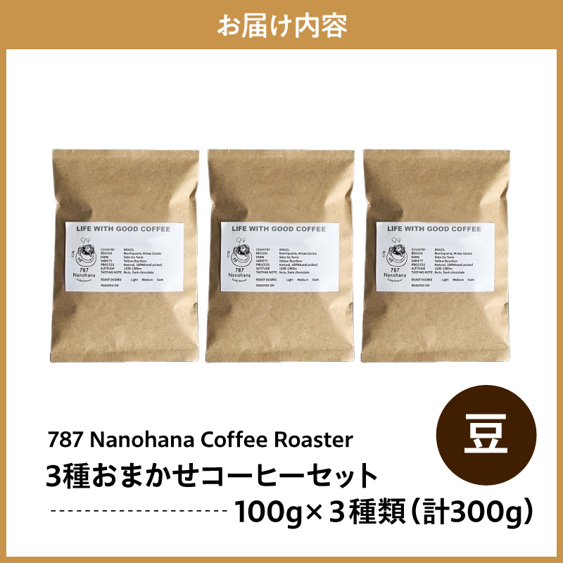 【豆】787 Nanohana Coffee Roaster 3種お任せセット 各100g