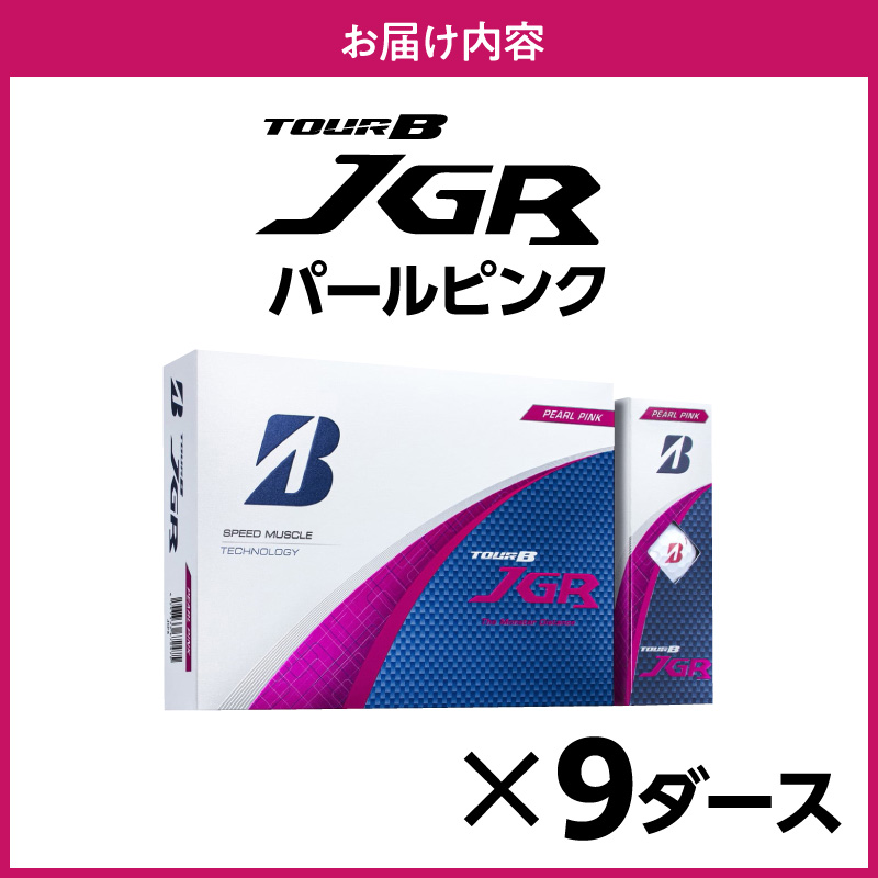ゴルフボール ブリヂストン TOUR B JGR パールピンク / 9ダース ブリジストン ツアー b jgr ツアー ビー jgr