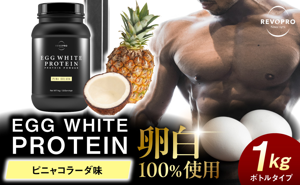 REVOPRO EGG WHITE PROTEIN ピニャコラーダ味 ボトルタイプ 1kg