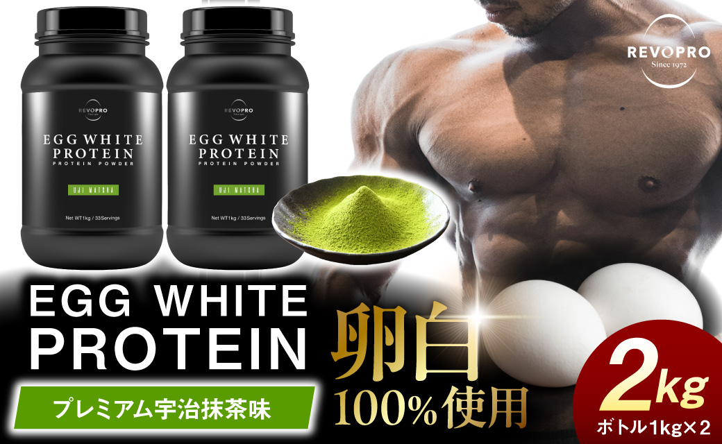 REVOPRO EGG WHITE PROTEIN 宇治抹茶味 ボトルタイプ 1kg×2個