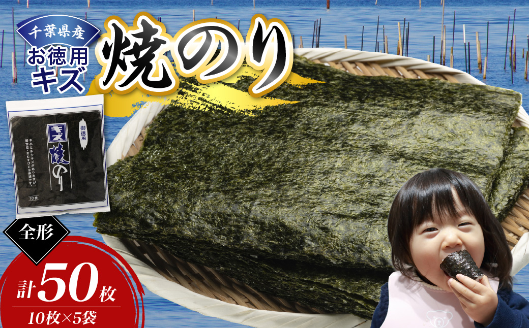 千葉県産お徳用キズ焼き海苔50枚