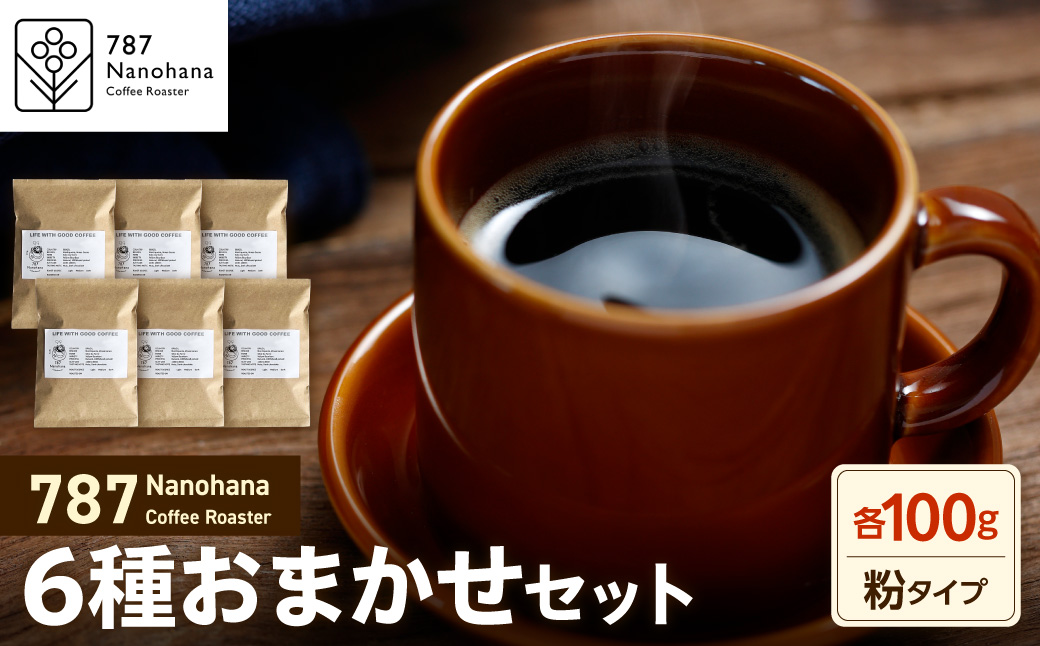 ãç²ã787 Nanohana Coffee Roaster 6çš®ãä»»ãã»ãã å100g