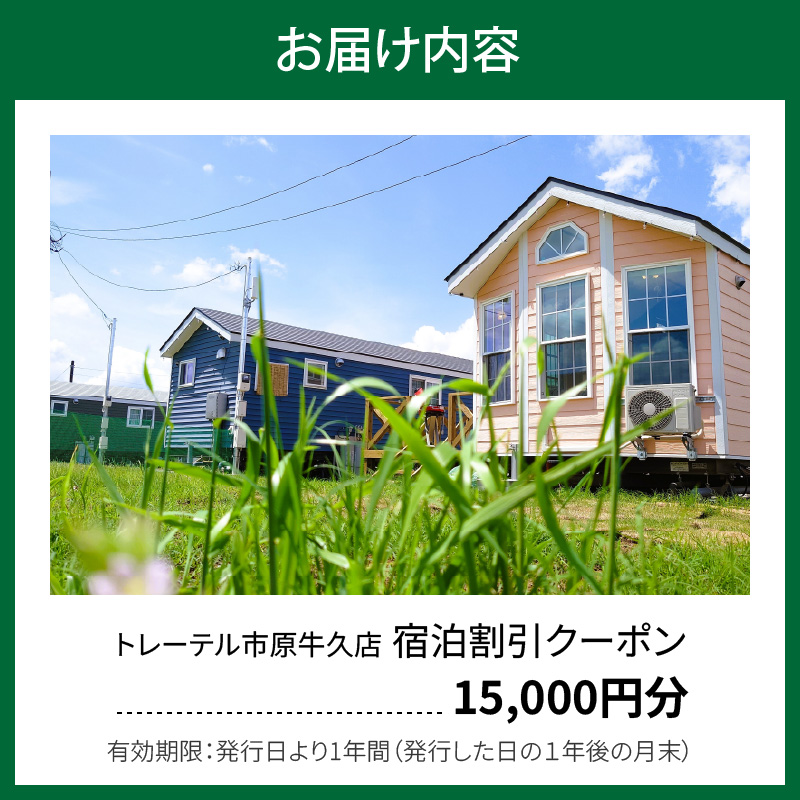 【泊まれるトレーラーハウス】 トレーテル市原牛久店 宿泊割引クーポン （15,000円分）
