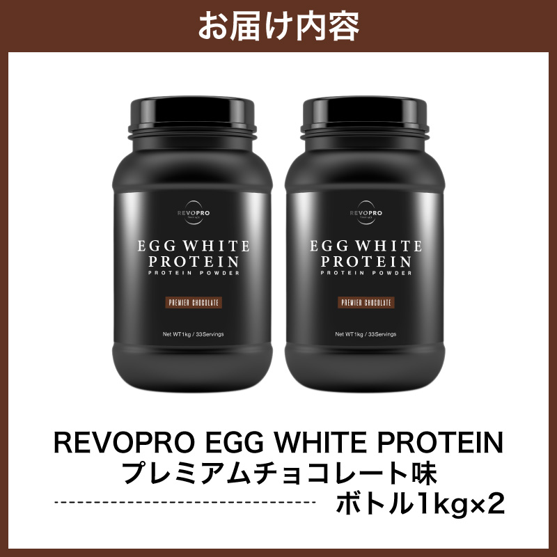 REVOPRO EGG WHITE PROTEIN プレミアムチョコレート味 ボトルタイプ 1kg×2個