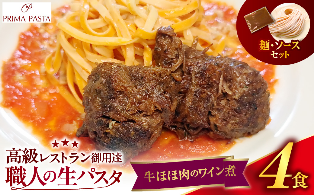 職人の生パスタ 牛ほほ肉のワイン煮 4食