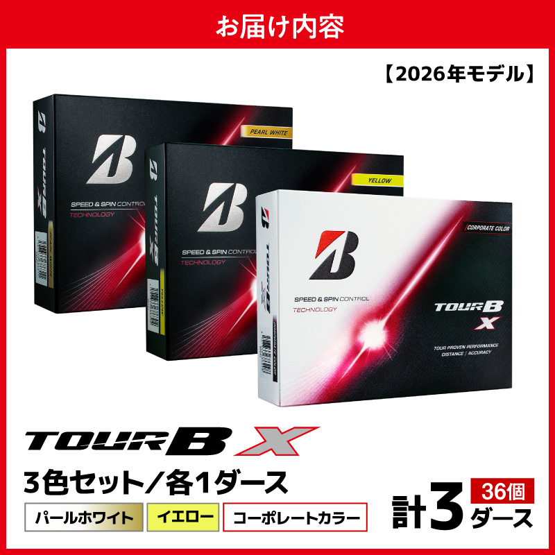 【2026年モデル】ゴルフボール ブリヂストン TOUR BX 3ダースセット （パールホワイト・イエロー・コーポレート） ブリジストン ツアー b x ツアー ビー エックス