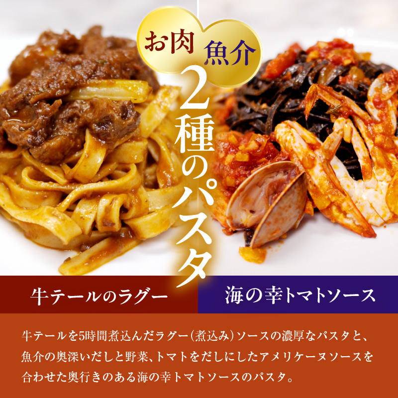 職人の生パスタ 牛テールのラグーと海の幸のトマトソースセット 8食