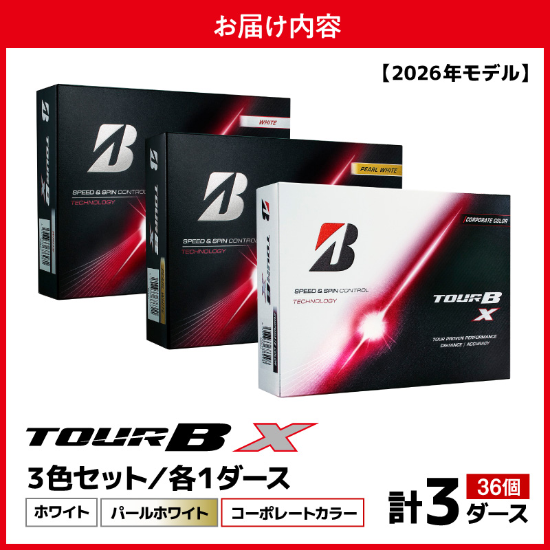 【2026年モデル】ゴルフボール ブリヂストン TOUR BX 3ダースセット （ホワイト・パールホワイト・コーポレート） ブリジストン ツアー b x ツアー ビー エックス