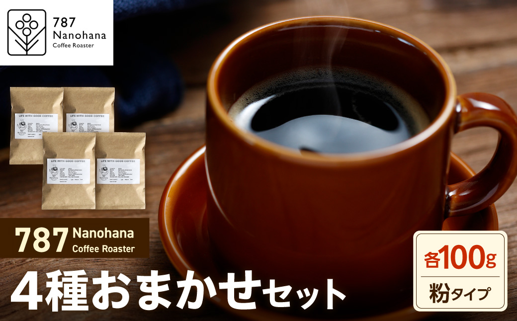 【粉】787 Nanohana Coffee Roaster 4種お任せセット 各100g