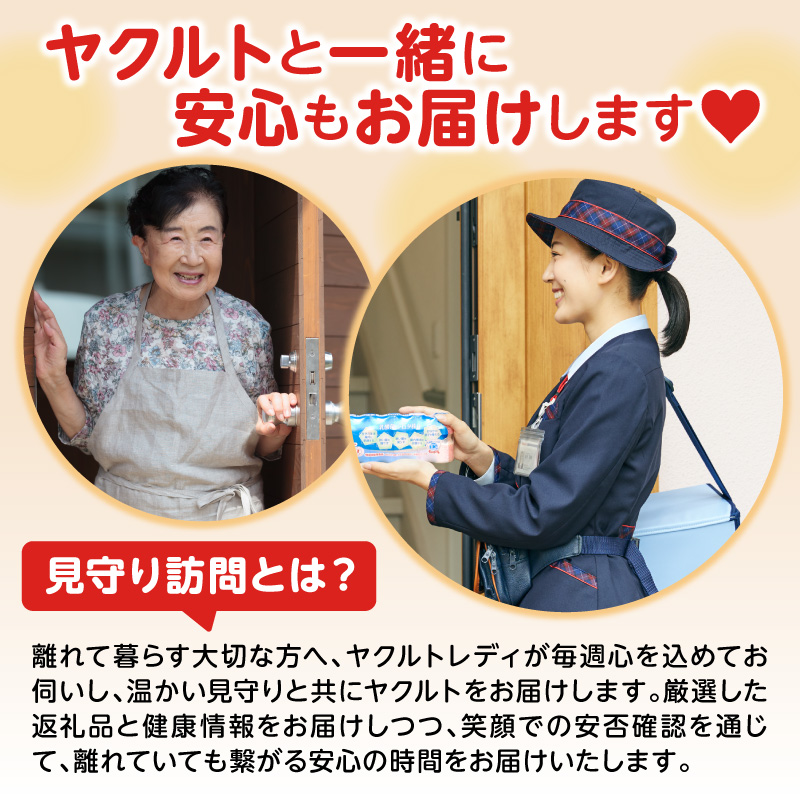 ヤクルトお届け見守り訪問15週間（Yakult1000 7本×15週間 105本）市原市内お届け限定