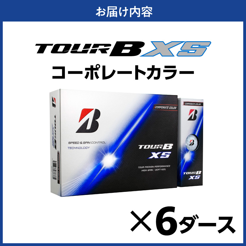 【2026年モデル】ゴルフボール ブリヂストン TOUR B XS コーポレートカラー（ホワイト） / 6ダース ブリジストン ツアー b x s ツアー ビー エックス エス
