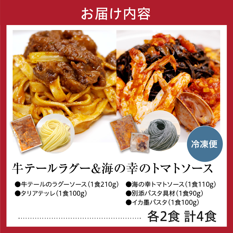 職人の生パスタ 牛テールのラグーと海の幸のトマトソースセット 4食
