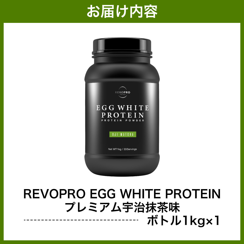 REVOPRO EGG WHITE PROTEIN 宇治抹茶味 ボトルタイプ 1kg