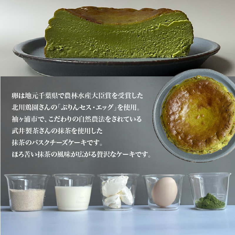 抹茶バスクチーズケーキ（12cm） 787 Nanohana Coffee Roaster