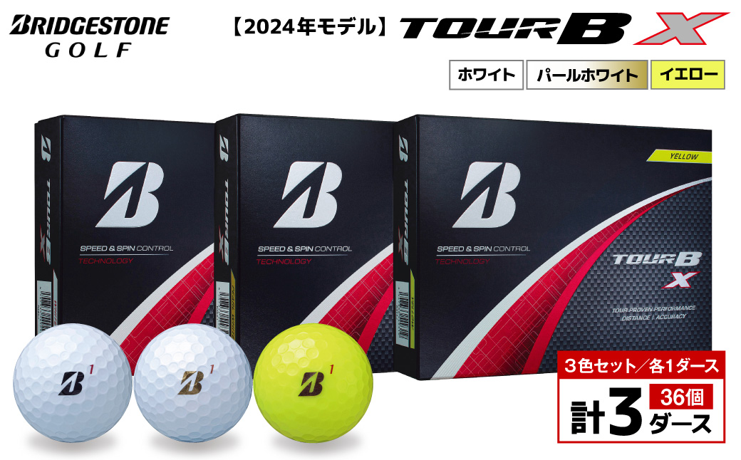 【旧モデル】ゴルフボール ブリヂストン TOUR BX 3ダースセット （ホワイト・パールホワイト・イエロー） 2024年モデル ブリジストン ツアー b x ツアー ビー エックス