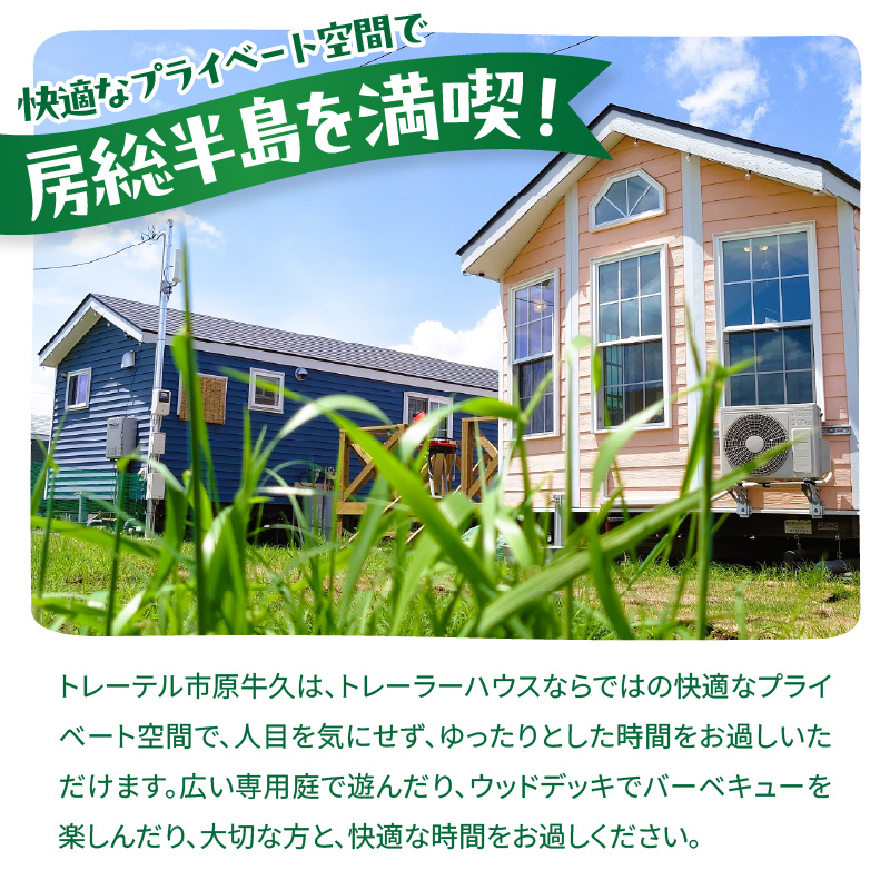 【泊まれるトレーラーハウス】 トレーテル市原牛久店 宿泊割引クーポン （15,000円分）