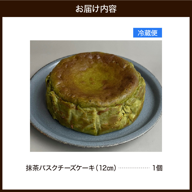 抹茶バスクチーズケーキ（12cm） 787 Nanohana Coffee Roaster
