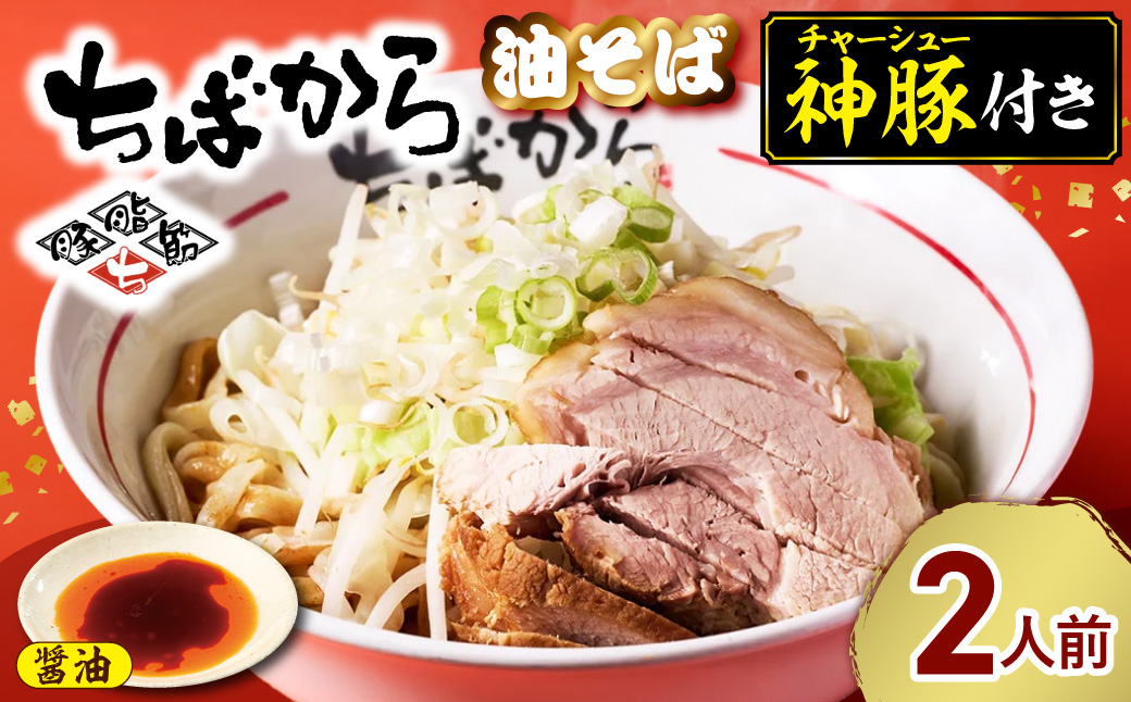 ちばから油そば（醤油）2人前 二郎系ラーメン
