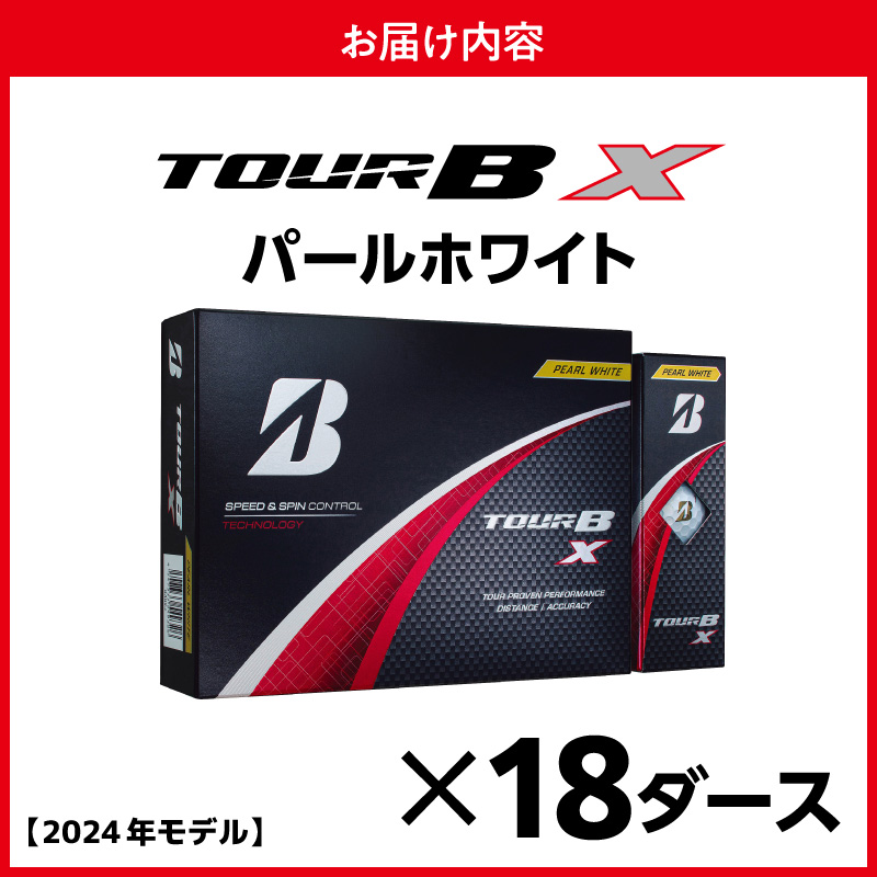 【旧モデル】ゴルフボール ブリヂストン TOUR B X パールホワイト / 18ダース 2024年モデル