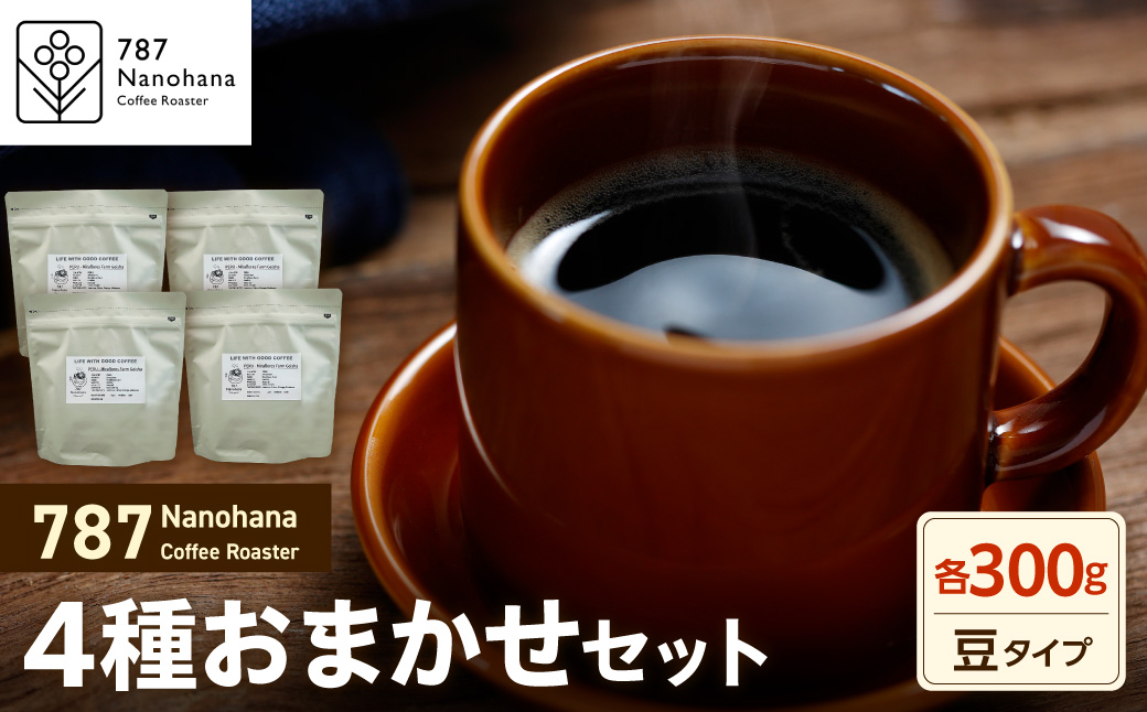 【豆】787 Nanohana Coffee Roaster 4種お任せセット 各300g