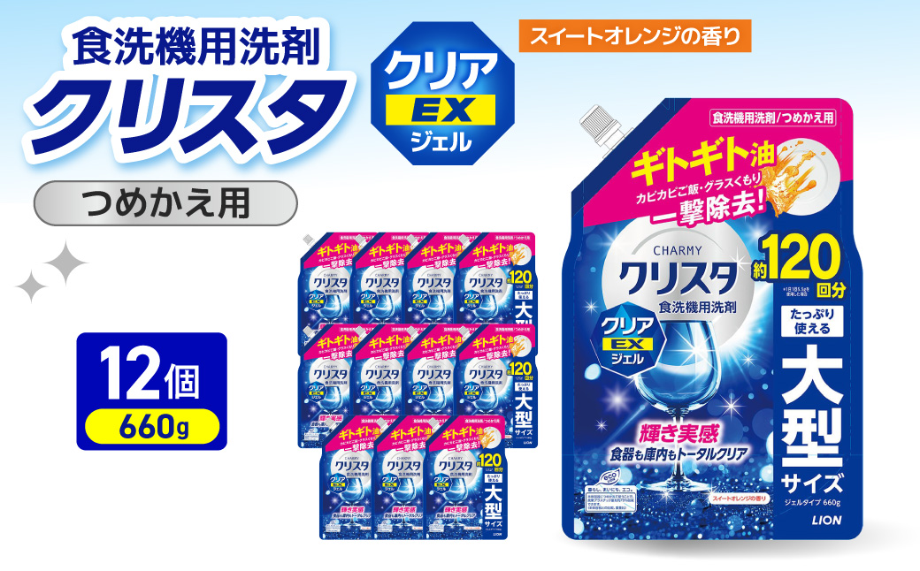 LION チャーミークリスタ クリア EXジェル詰替え 660g×12個 ライオン LION 食洗機洗剤 食洗機用洗剤 食器洗い乾燥機専用洗剤 自動食器洗い機専用洗剤 洗剤 詰め替え 詰替え 詰め替え用 つめかえ用 日用品 生活用品 生活必需品 消耗品 ハーブの香り 食洗機 油汚れ 