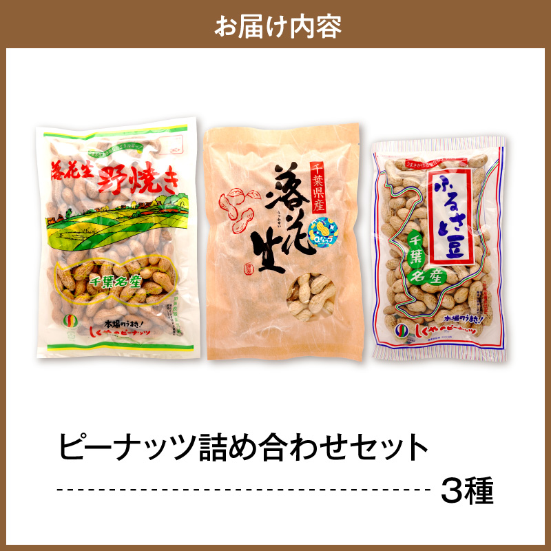 ピーナッツ詰め合わせセット3種
