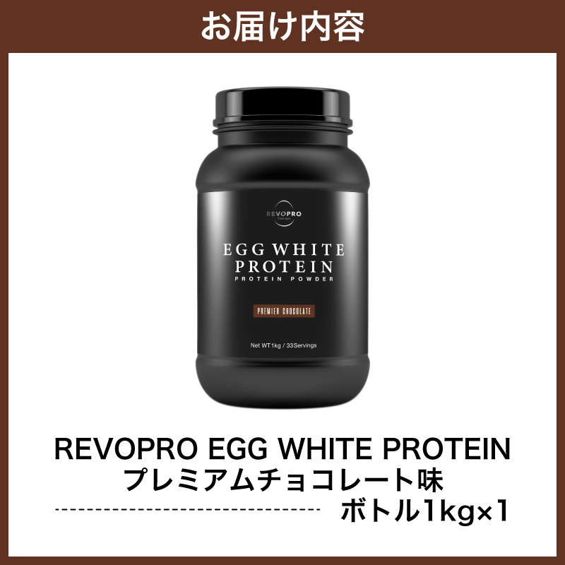 REVOPRO EGG WHITE PROTEIN プレミアムチョコレート味 ボトルタイプ 1kg