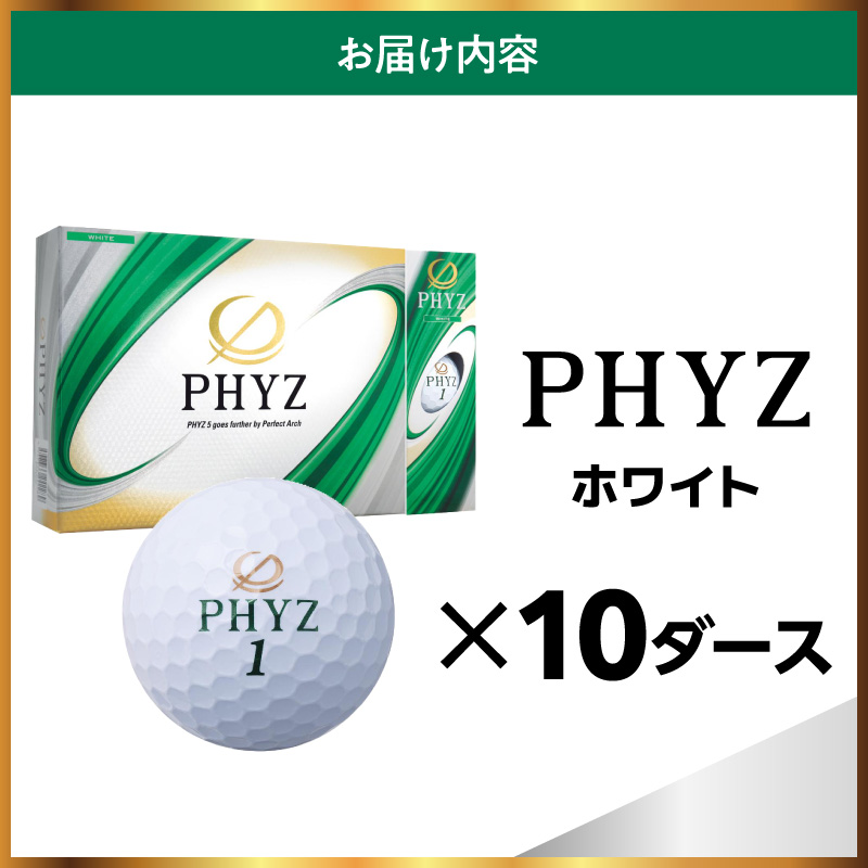 ゴルフボール ブリヂストン PHYZ（ファイズ）ホワイト / 10ダース ブリジストン