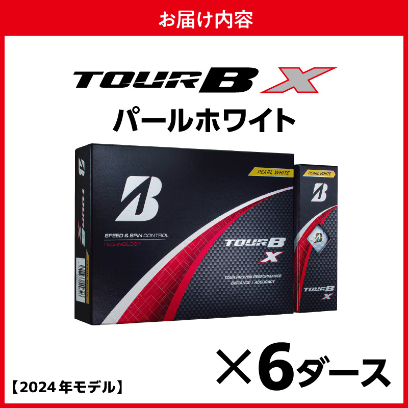 【旧モデル】ゴルフボール ブリヂストン TOUR B X パールホワイト / 6ダース 2024年モデル