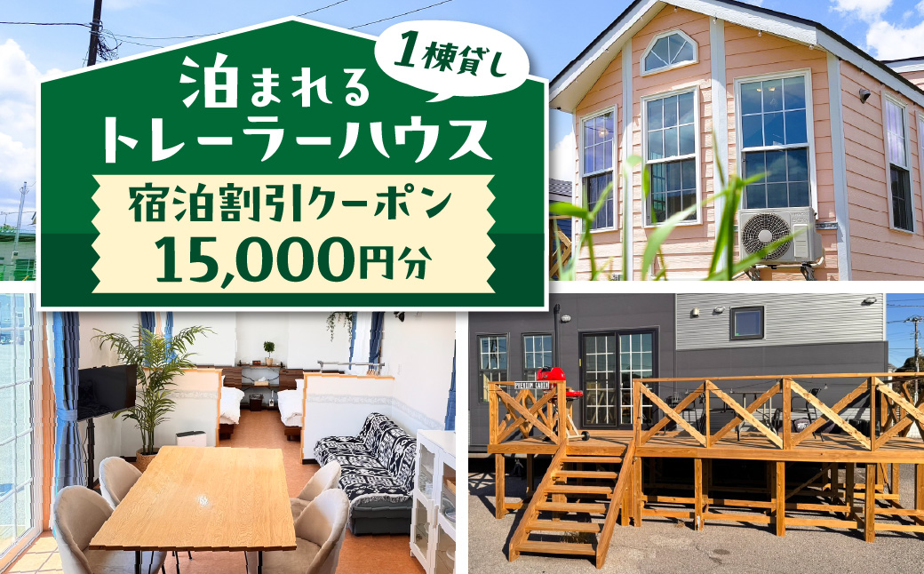 【泊まれるトレーラーハウス】 トレーテル市原牛久店 宿泊割引クーポン （15,000円分）