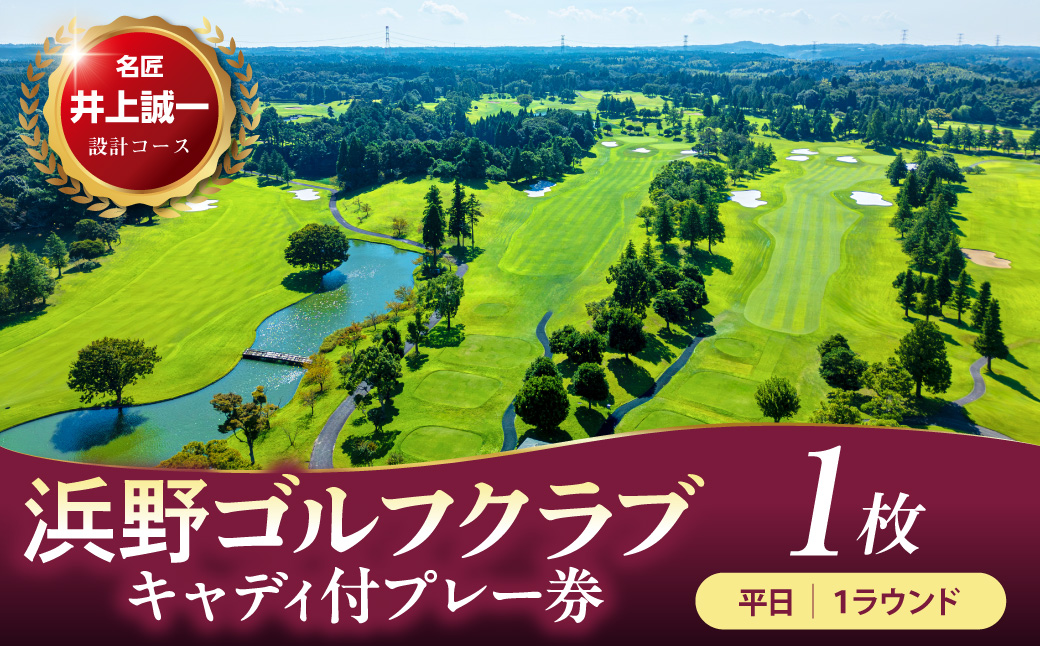 浜野ゴルフクラブ平日1Rキャディ付プレー券 1枚（7月〜9月、1月〜3月）