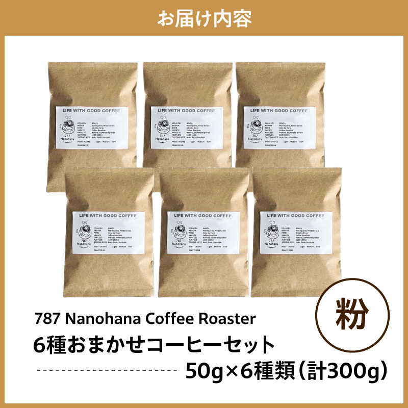 ãç²ã787 Nanohana Coffee Roaster 6çš®ãä»»ãã»ãã å50g