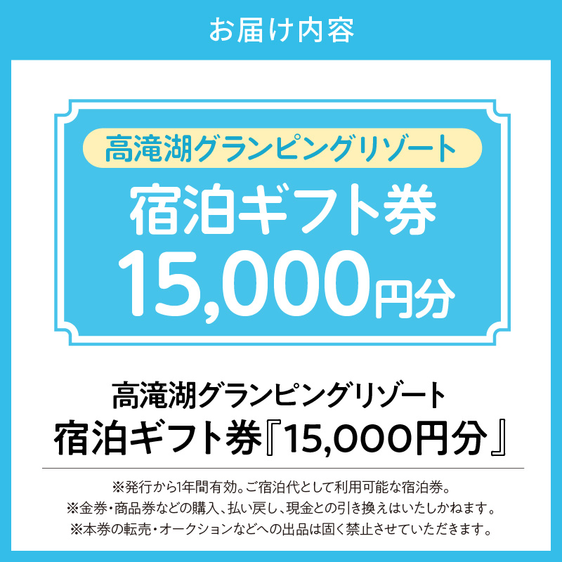 高滝湖グランピングリゾート 宿泊ギフト券15,000円分