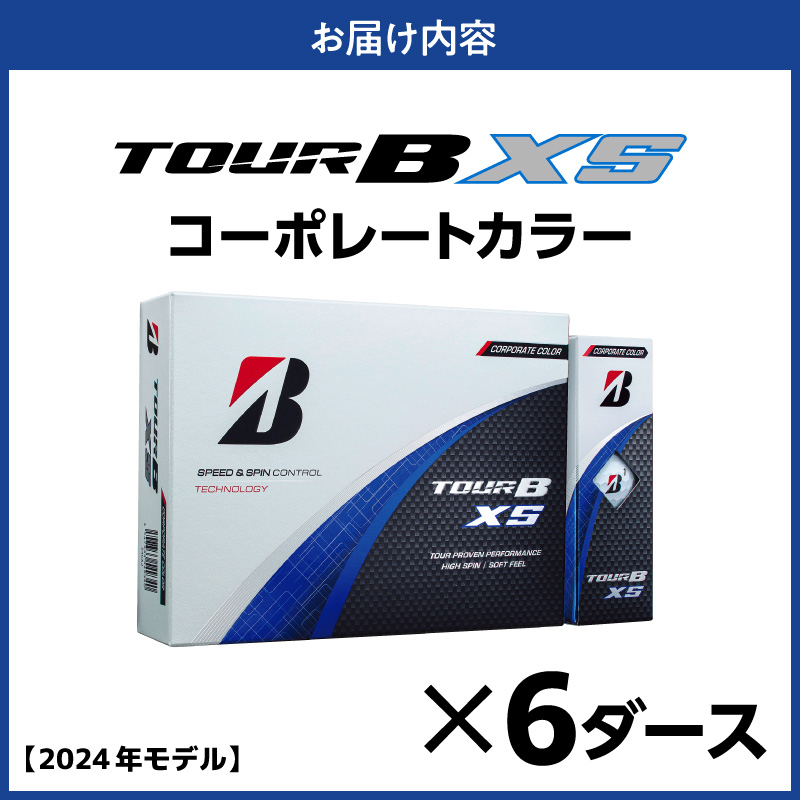 【旧モデル】ゴルフボール ブリヂストン TOUR B XS コーポレートカラー（ホワイト） / 6ダース 2024年モデル