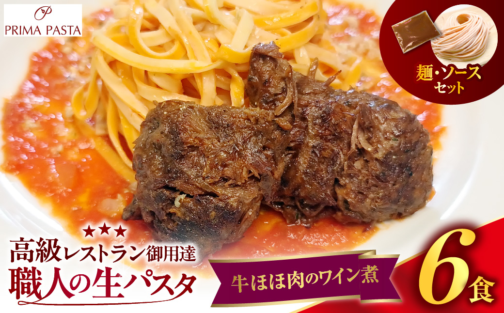 職人の生パスタ 牛ほほ肉のワイン煮 6食
