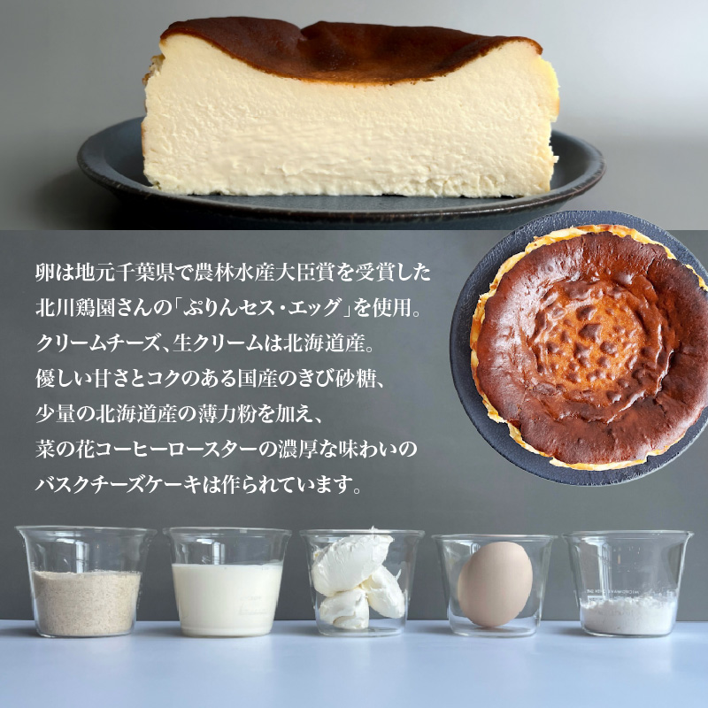 濃厚バスクチーズケーキ（15cm）787 Nanohana Coffee Roaster 