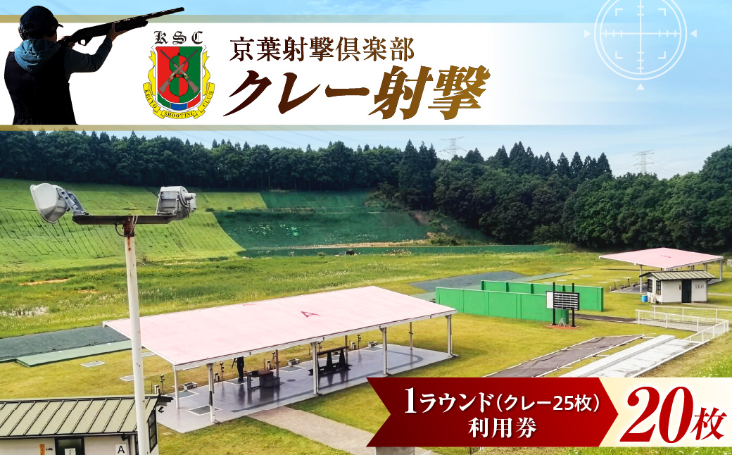 京葉射撃倶楽部利用券 1ラウンド券（クレー25枚分）×20枚セット