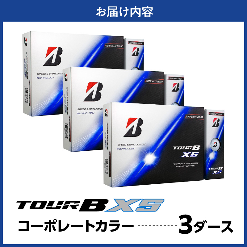 【2026年モデル】ゴルフボール ブリヂストン TOUR B XS コーポレートカラー（ホワイト） / 3ダース ブリジストン ツアー b x s ツアー ビー エックス エス