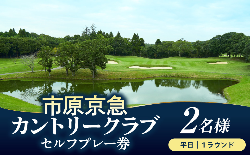 市原京急カントリークラブ 平日 セルフプレー券 利用券 2名様