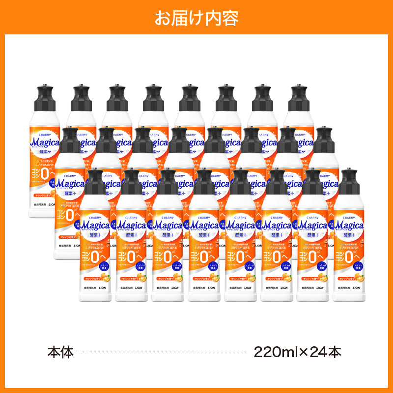 CHARMY Magica 酵素＋（プラス） オレンジの香り 本体220ml×24個 チャーミーマジカ マジカ ライオン LION 食器用洗剤 台所用洗剤 キッチン洗剤 食器洗剤 中性洗剤 本体 つめかえ 詰め替え 詰替え つめかえ用 220ml 備蓄 ストック 日用品 生活用品 生活必需品 消耗品 キッチン用品 台所用品 食器洗い 油汚れ こびりつき 除菌 酵素+ 水切れ