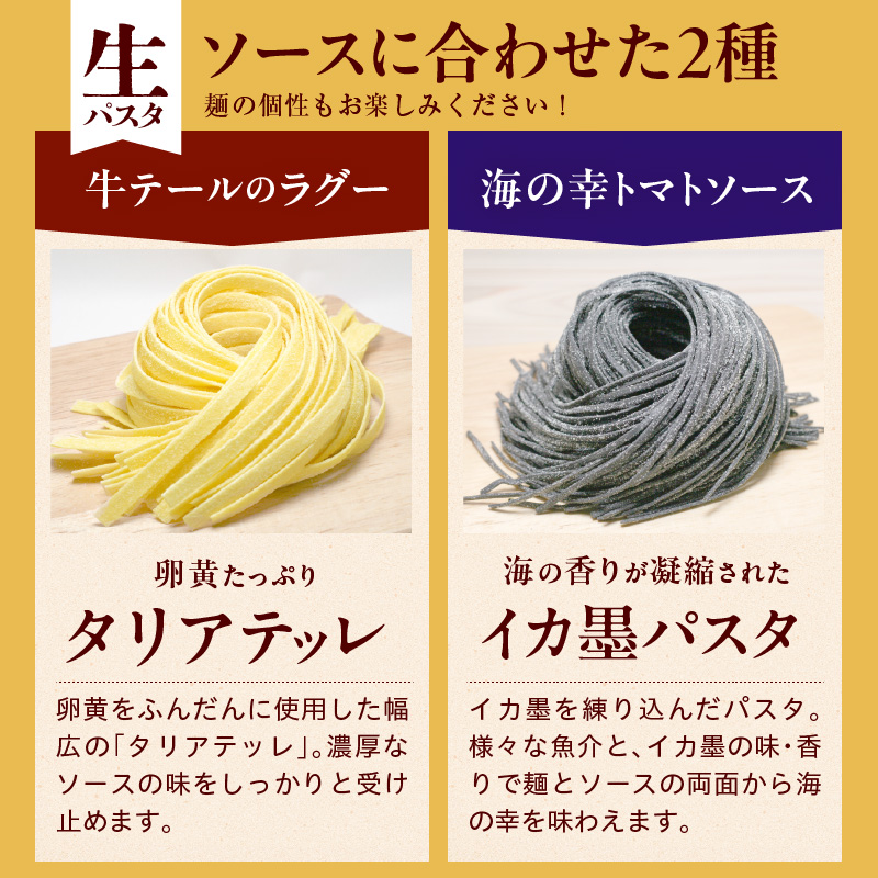職人の生パスタ 牛テールのラグーと海の幸のトマトソースセット 6食