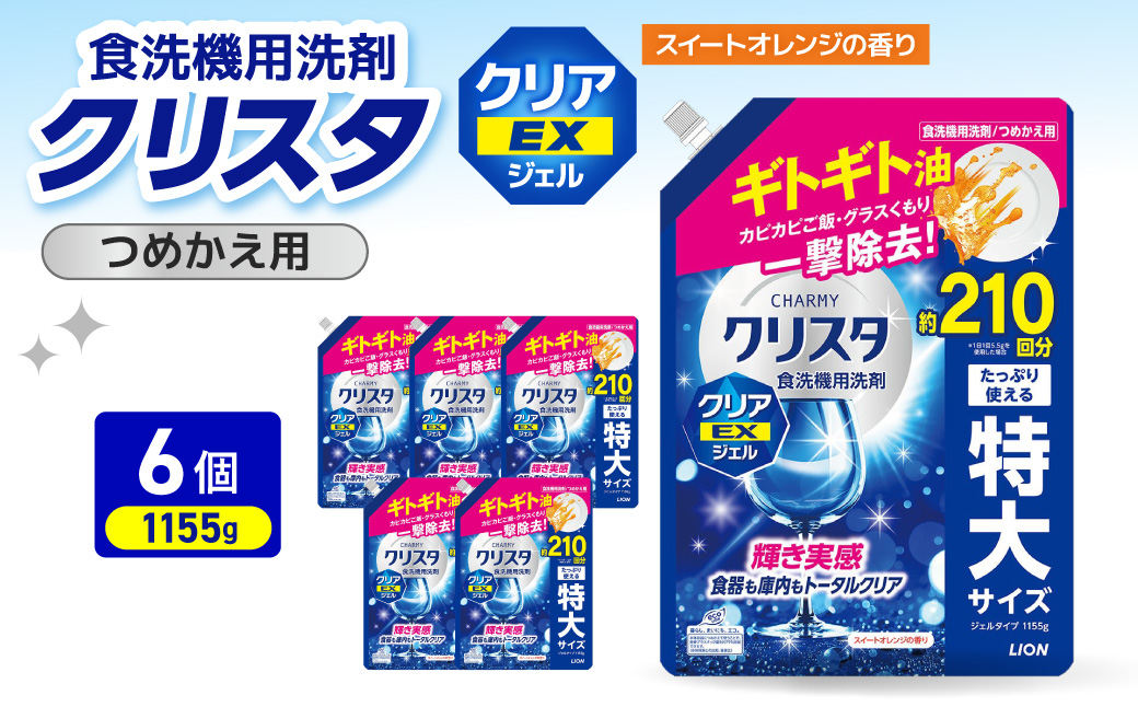 LION チャーミークリスタクリア EXジェル 詰替え 1155g×6個 ライオン LION 食洗機洗剤 食洗機用洗剤 食器洗い乾燥機専用洗剤 自動食器洗い機専用洗剤 洗剤 詰め替え 詰替え 詰め替え用 つめかえ用 日用品 生活用品 生活必需品 消耗品 ハーブの香り 食洗機 油汚れ 