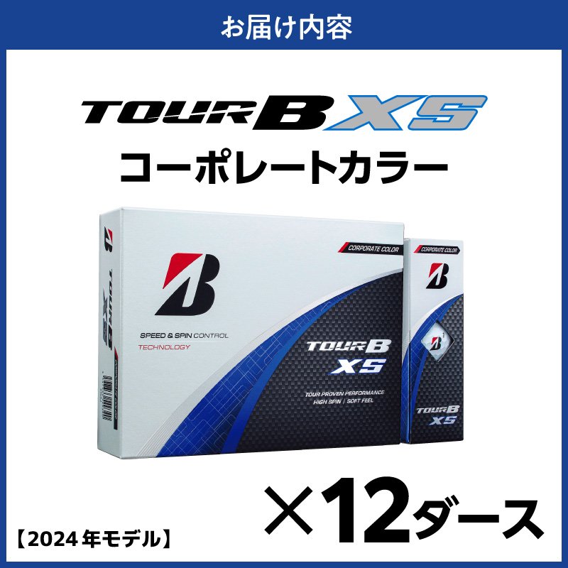 【旧モデル】ゴルフボール ブリヂストン TOUR B XS コーポレートカラー（ホワイト） / 12ダース 2024年モデル