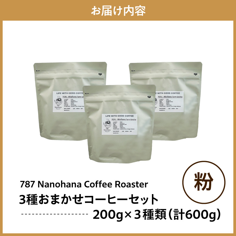 【粉】787 Nanohana Coffee Roaster 3種お任せセット 各200g