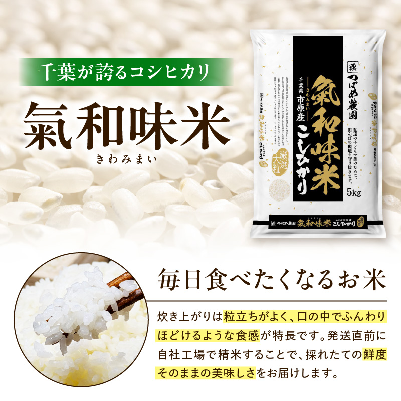 令和7年産「気和味米」千葉県産コシヒカリ 白米 5kg